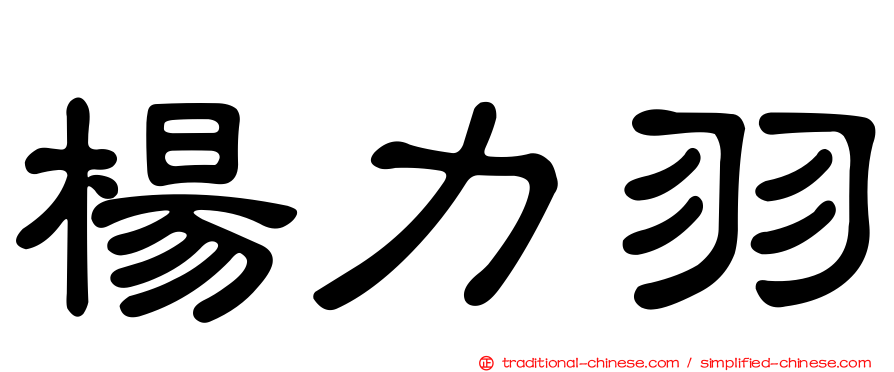 楊力羽