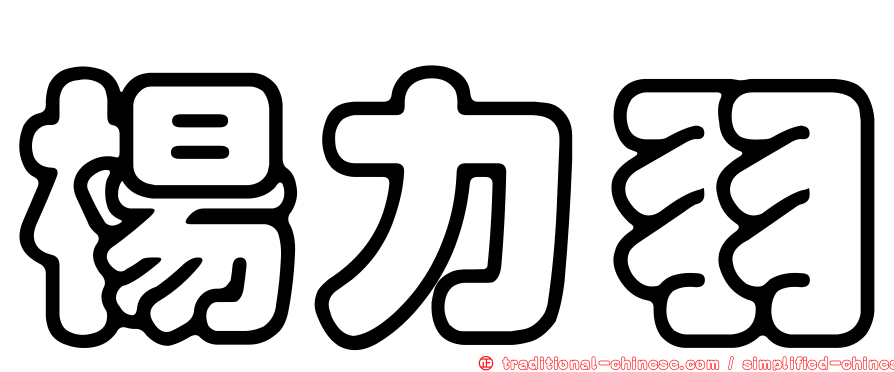 楊力羽