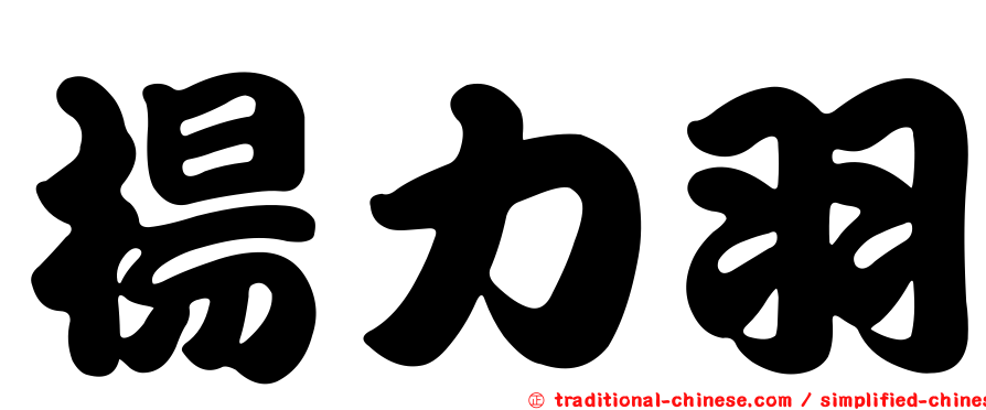 楊力羽