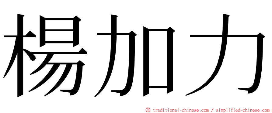 楊加力 ming font