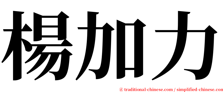 楊加力 serif font