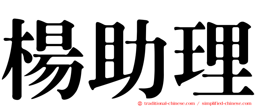 楊助理