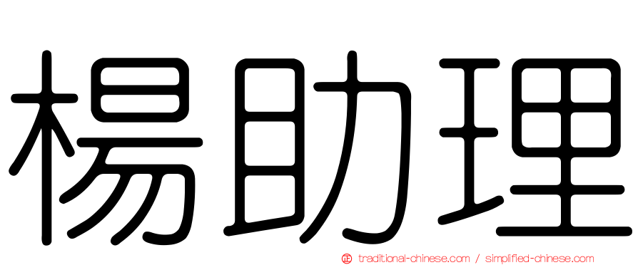 楊助理