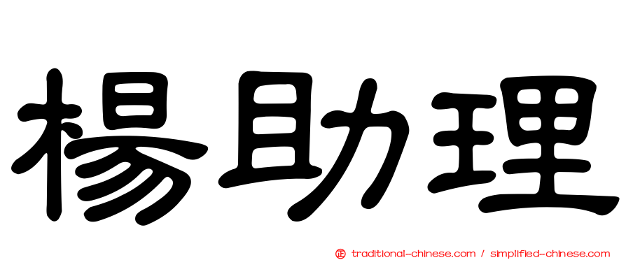 楊助理