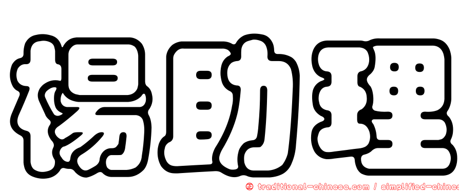 楊助理