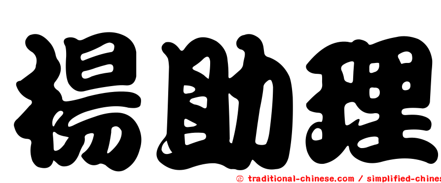 楊助理
