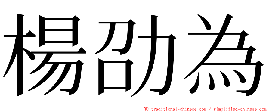 楊劭為 ming font