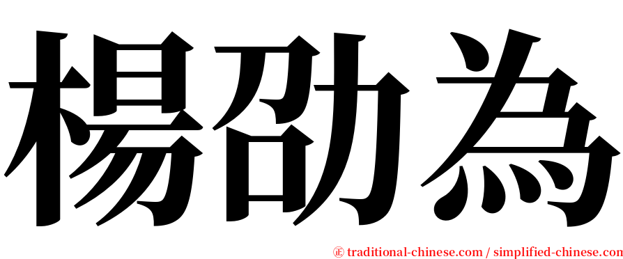 楊劭為 serif font