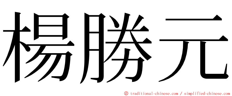 楊勝元 ming font