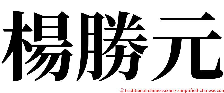 楊勝元 serif font