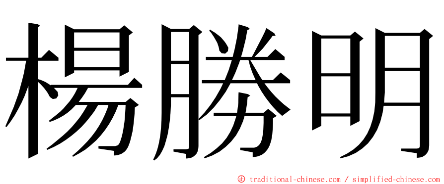 楊勝明 ming font