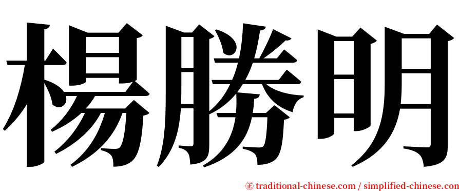 楊勝明 serif font