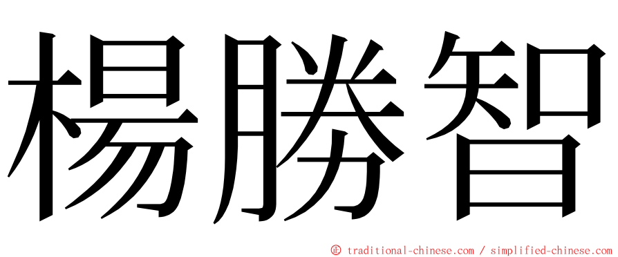 楊勝智 ming font