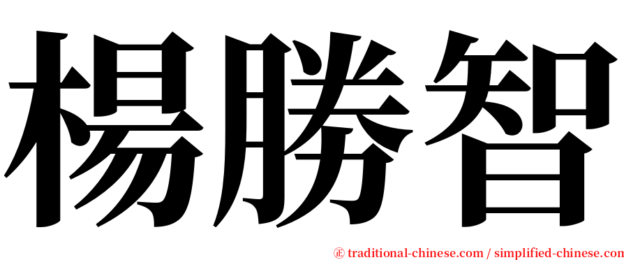 楊勝智 serif font