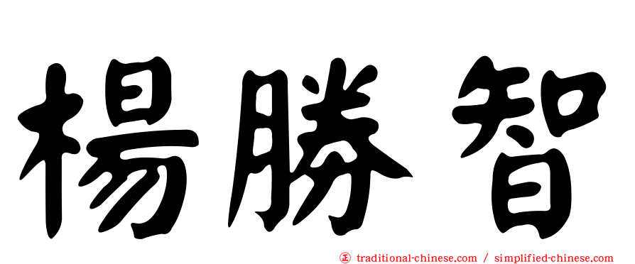 楊勝智