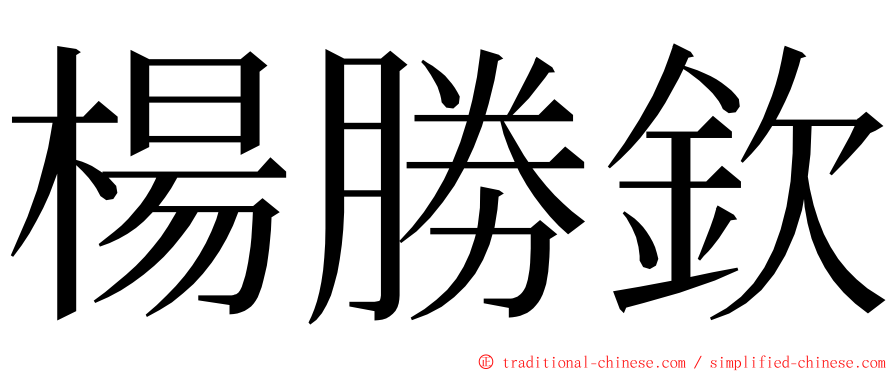 楊勝欽 ming font