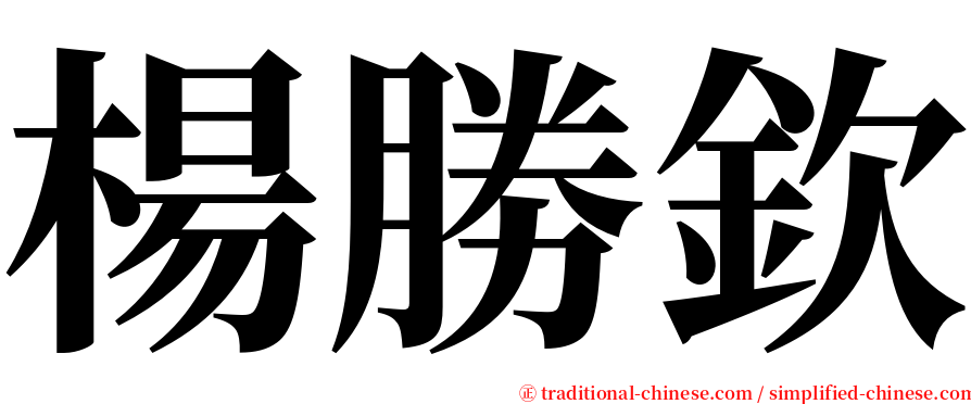 楊勝欽 serif font