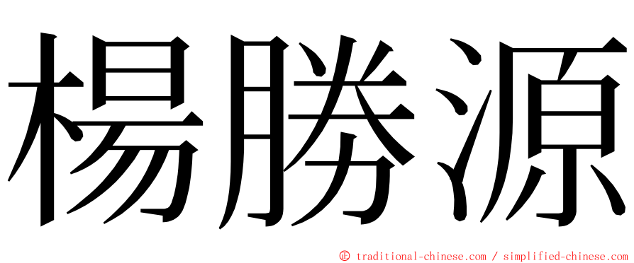 楊勝源 ming font