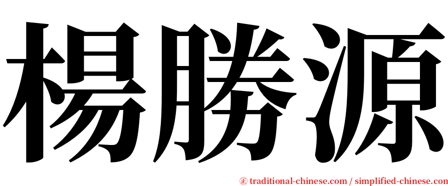 楊勝源 serif font