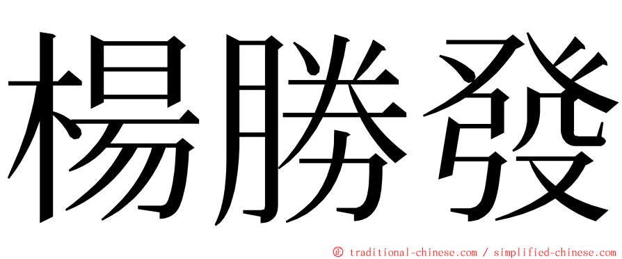 楊勝發 ming font