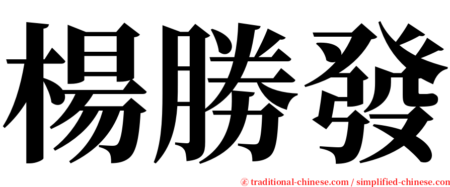 楊勝發 serif font