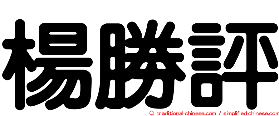 楊勝評