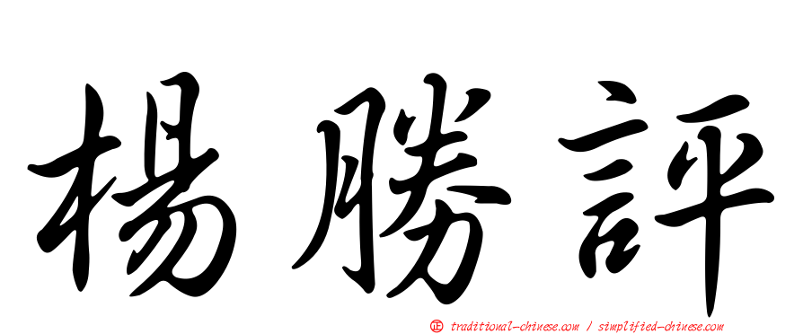 楊勝評