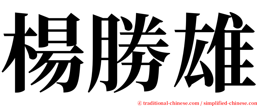 楊勝雄 serif font