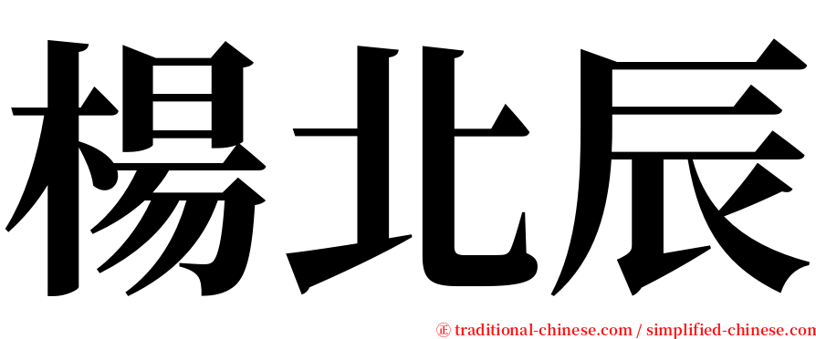 楊北辰 serif font