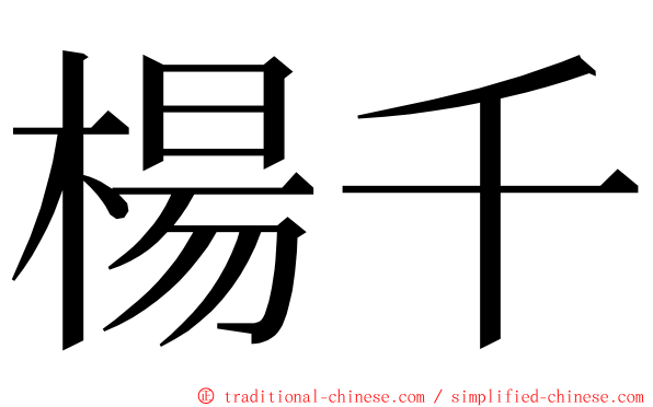 楊千 ming font