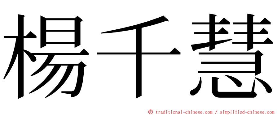 楊千慧 ming font