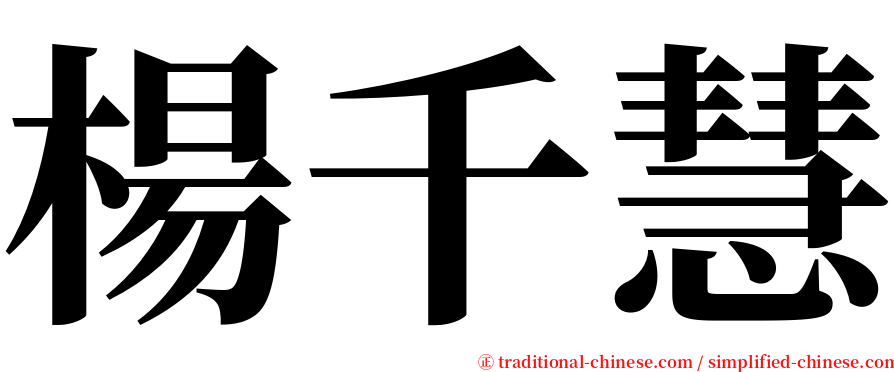 楊千慧 serif font