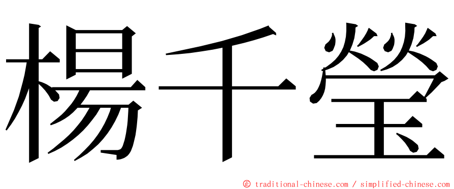 楊千瑩 ming font