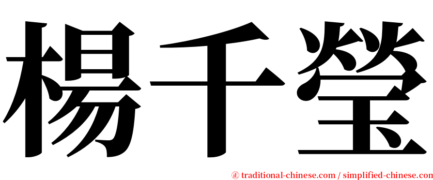 楊千瑩 serif font