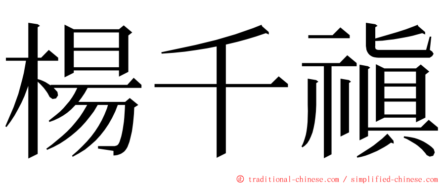 楊千禛 ming font