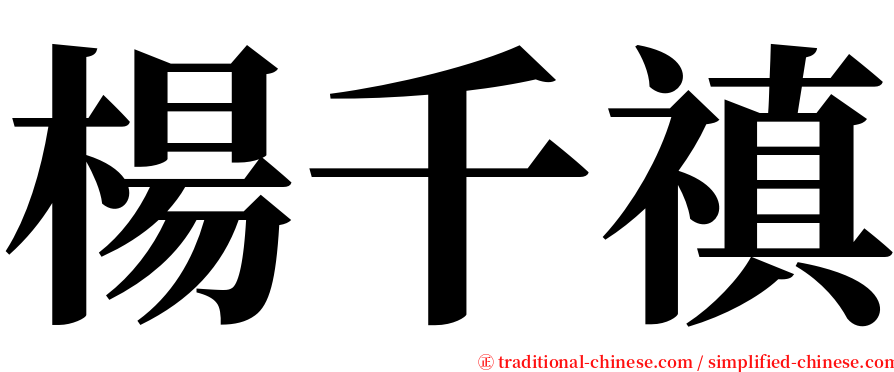 楊千禛 serif font