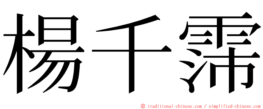 楊千霈 ming font