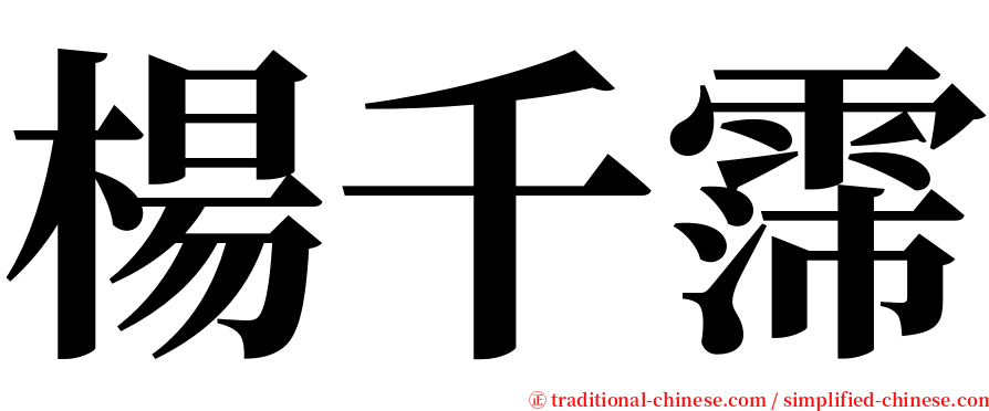 楊千霈 serif font