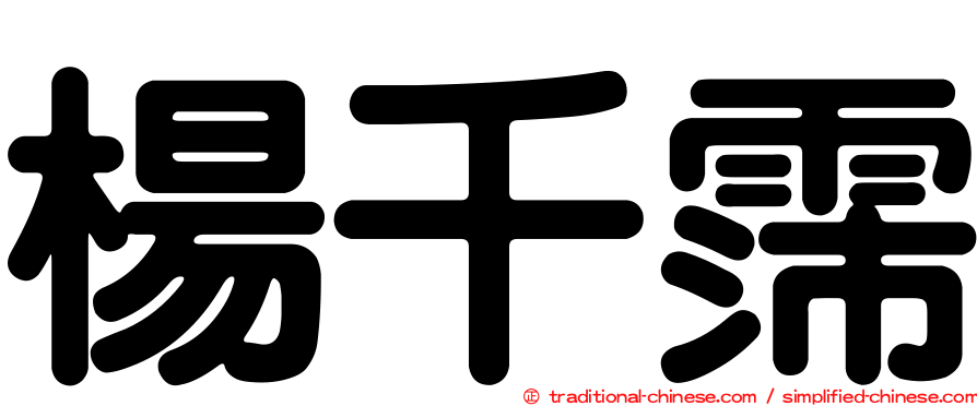 楊千霈