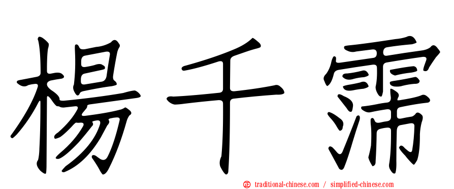 楊千霈