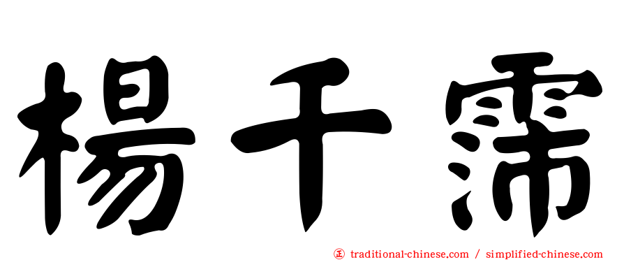 楊千霈