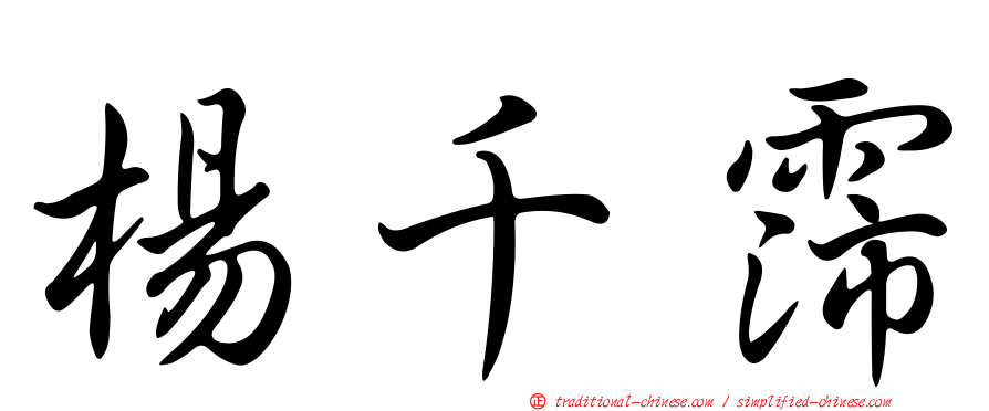 楊千霈