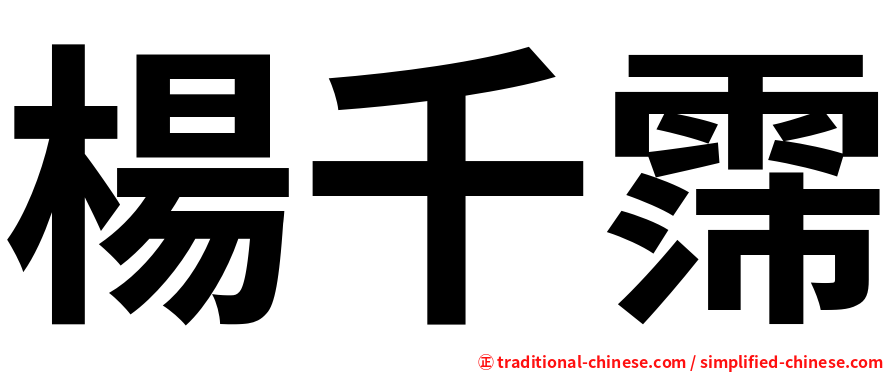 楊千霈