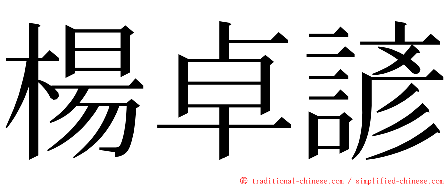 楊卓諺 ming font