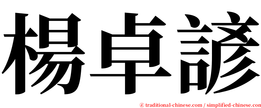 楊卓諺 serif font