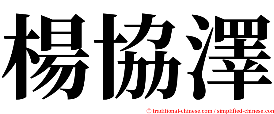 楊協澤 serif font