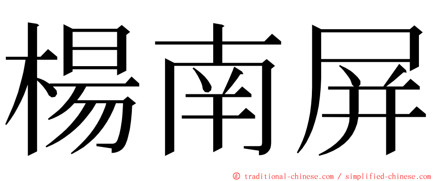 楊南屏 ming font