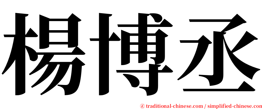 楊博丞 serif font