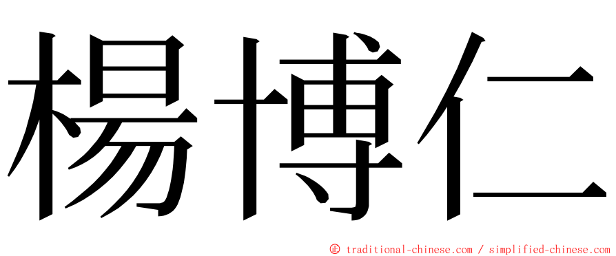 楊博仁 ming font