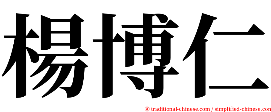 楊博仁 serif font